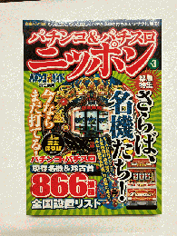 パチンコ&パチスロニッポン vol.3