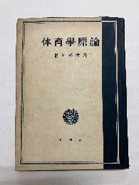 体育学原論