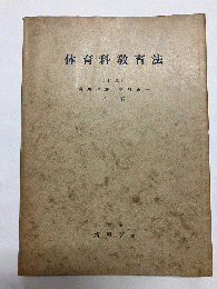 体育科教育法