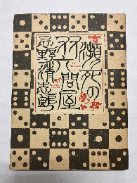 瀕死の双六問屋