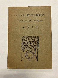 グレゴリー暦の文化史的研究 現行暦の起源と普及および改良問題