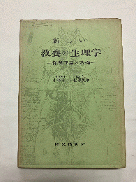新しい教養の生理学 保健理論の基礎