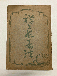 禅と長寿法