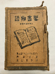 聖書物語 人間の魂の歴史