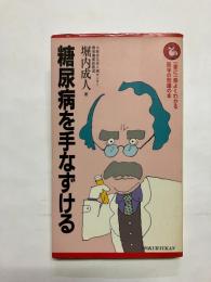 糖尿病を手なずける