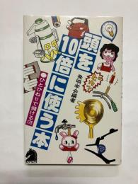 頭を10倍に使う本 : ひとひねりで儲ける178