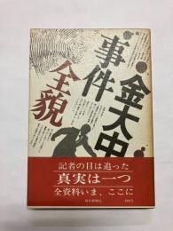 金大中事件全貌