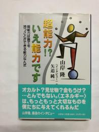 超能力!?いえ能力です : 超能力は誰でも持つことができる能力なんだ