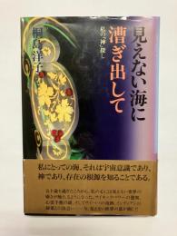 見えない海に漕ぎ出して　私の「神」探し