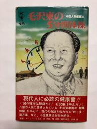 毛沢東の5分間体操 中国人民健康法