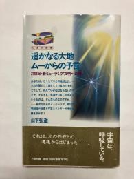 遥かなる大地ムーからの予言 21世紀・新ミューラシア文明への誘い