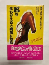 靴をまちがえると病気になる 腰痛も頭痛も"靴"が原因だった