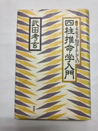 改訂 未来予知学としての四柱推命学入門