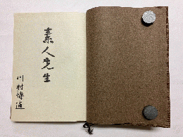【著者献呈署名有】 素人先生