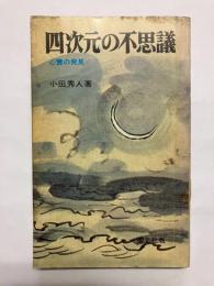 四次元の不思議 心霊の発見