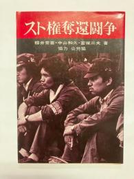 スト権奪還闘争