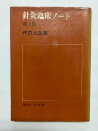 針灸臨床ノート