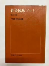 針灸臨床ノート