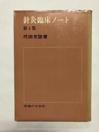 針灸臨床ノート　第4集