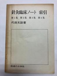 針灸臨床ノート 索引(第1集 第2集 第3集 第4集)