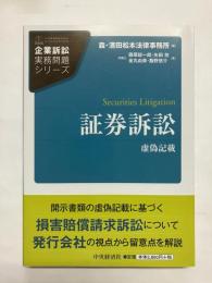 証券訴訟 虚偽記載 〈企業訴訟実務問題シリーズ〉