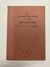 現代日本女子学生論