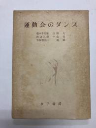 運動会のダンス
