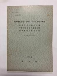 同和地区をもつ学校における指導の実際　基礎学力の向上方策・学校学級経営の改善方策・道徳教育の充実方策 付：参考資料