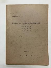同和地区をもつ学校における指導の実際　学力向上方策・進路指導・道徳教育