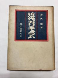 近代カリキュラム