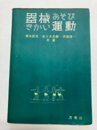 器械あそび・器械運動