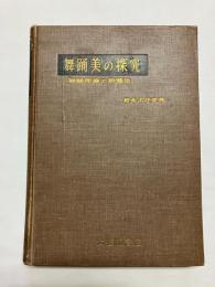 【著者献呈署名有】 舞踊美の探究 舞踊理論と指導法