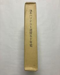 日本バプテスト連盟五十年史