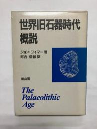 世界旧石器時代概説