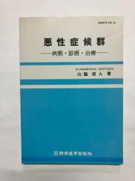 悪性症候群 病態・診断・治療