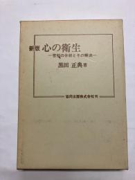 心の衛生 苦悩の分析とその解決