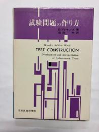試験問題の作り方