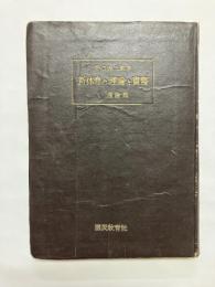 新体育の理論と実際 (1 理論編)