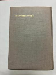 日本女子体育連盟二十年の歩み