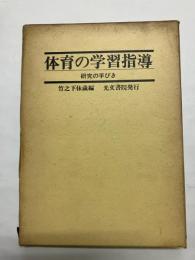 体育の学習指導 研究の手びき