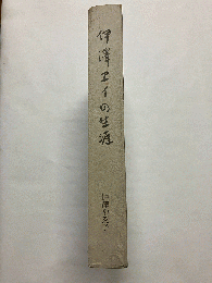 伊沢エイの生涯