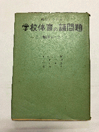 最近における学校体育の諸問題 その解決をめざして
