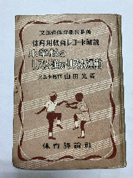 小学校のリズム遊び・リズム運動