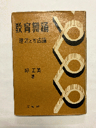 教育舞踊 理念と方法論 学校舞踊の基礎理論と指導法