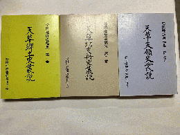 松田唯雄遺稿集 全4冊揃(全3巻+附録・別冊)
