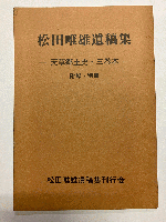 松田唯雄遺稿集 全4冊揃(全3巻+附録・別冊)