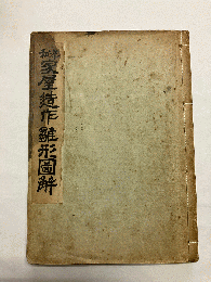 和洋家屋造作雛形図解
