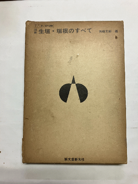 癌の早癒法 〈自力健康百才まで働こう 第五巻〉(足助次朗：著