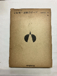 図解生垣・垣根のすべて