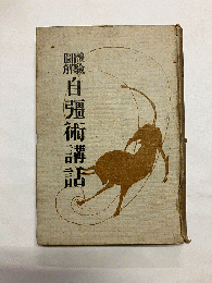 体験図解自彊術講話